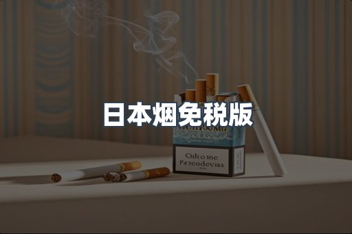 日本烟免税版